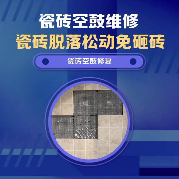 老城瓷砖空鼓维修公司分享卫生间墙面瓷砖空鼓面积较大时，如何进行注浆修补？