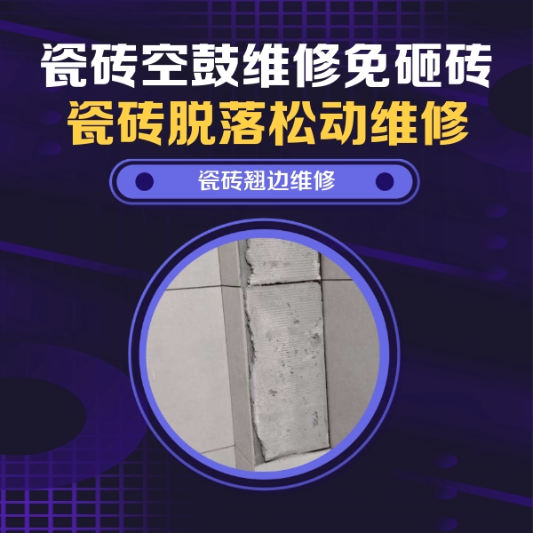 老城瓷砖空鼓维修公司分享主卧的瓷砖空鼓维修方法