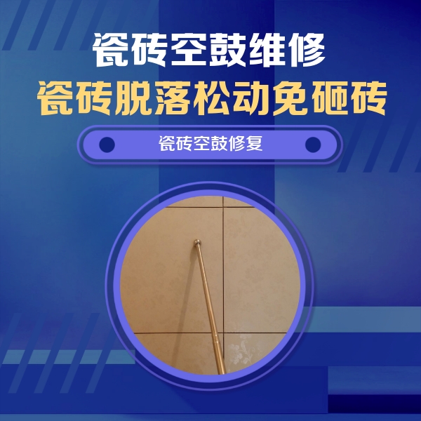 老城瓷砖空鼓维修公司分享如何判断瓷砖空鼓的面积？