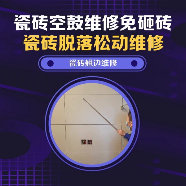 老城瓷砖空鼓维修公司分享瓷砖空鼓面积较大时，除了注浆修补还有哪些维修方法？