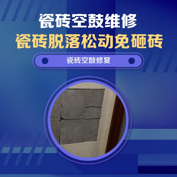 老城瓷砖空鼓维修公司分享砖缝注浆修补空鼓的注意事项有哪些？