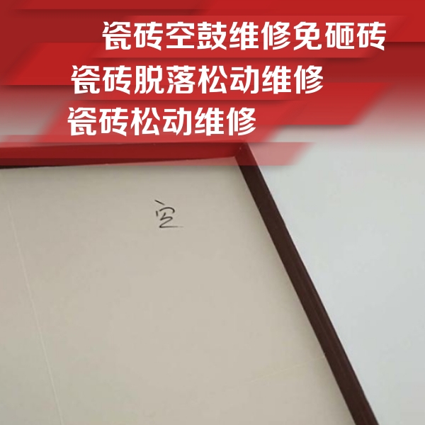 老城瓷砖空鼓维修公司分享卫生间墙面瓷砖空鼓