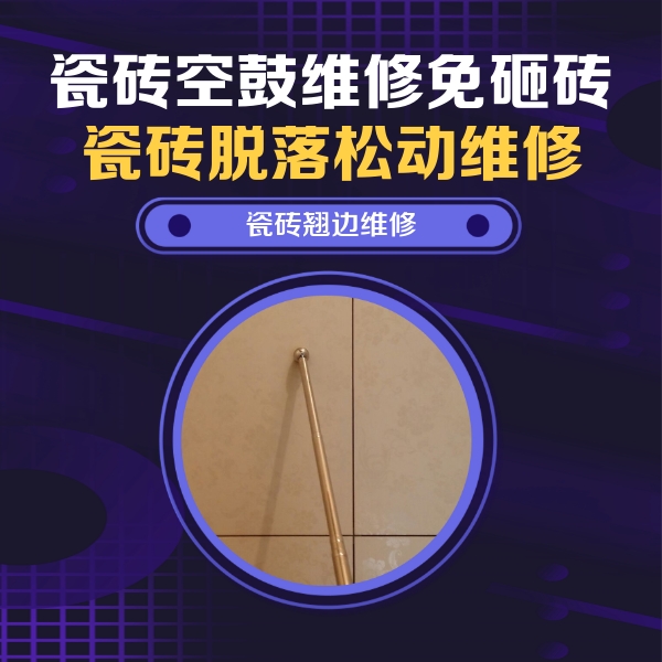 老城瓷砖空鼓维修公司分享瓷砖胶的施工厚度对瓷砖空鼓有哪些影响