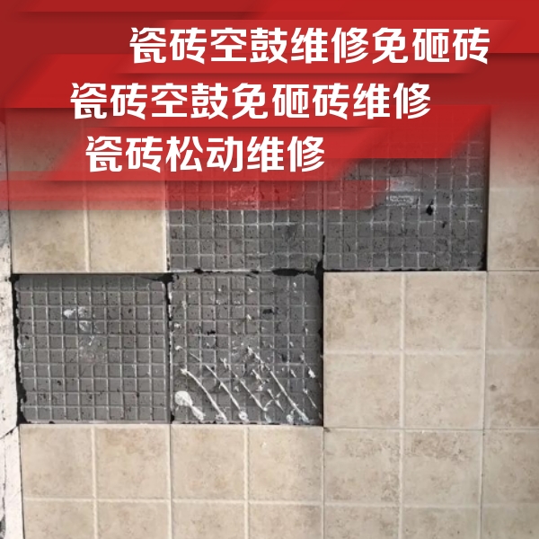 老城瓷砖空鼓维修公司分享地砖空鼓维修的知识