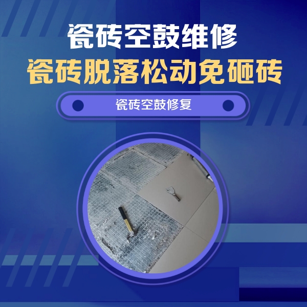 老城瓷砖空鼓维修公司分享瓷砖松动维修的方法