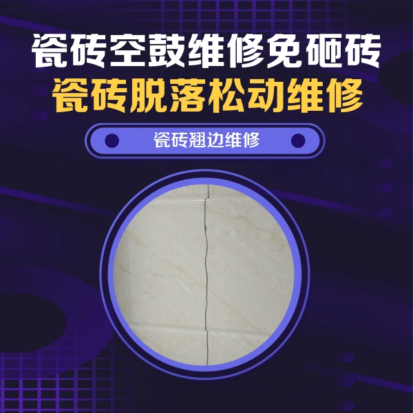 老城瓷砖空鼓维修公司分享砖缝注浆修补空鼓的具体操作步骤是什么