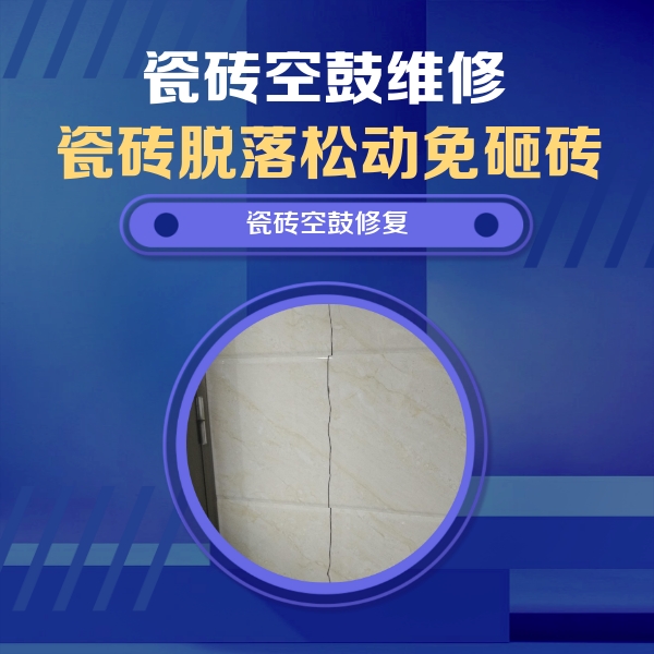 老城瓷砖空鼓维修公司分享瓷砖空鼓面积较大时，除了注浆修补还有哪些维修方法？